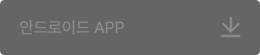 안드로이드 APP