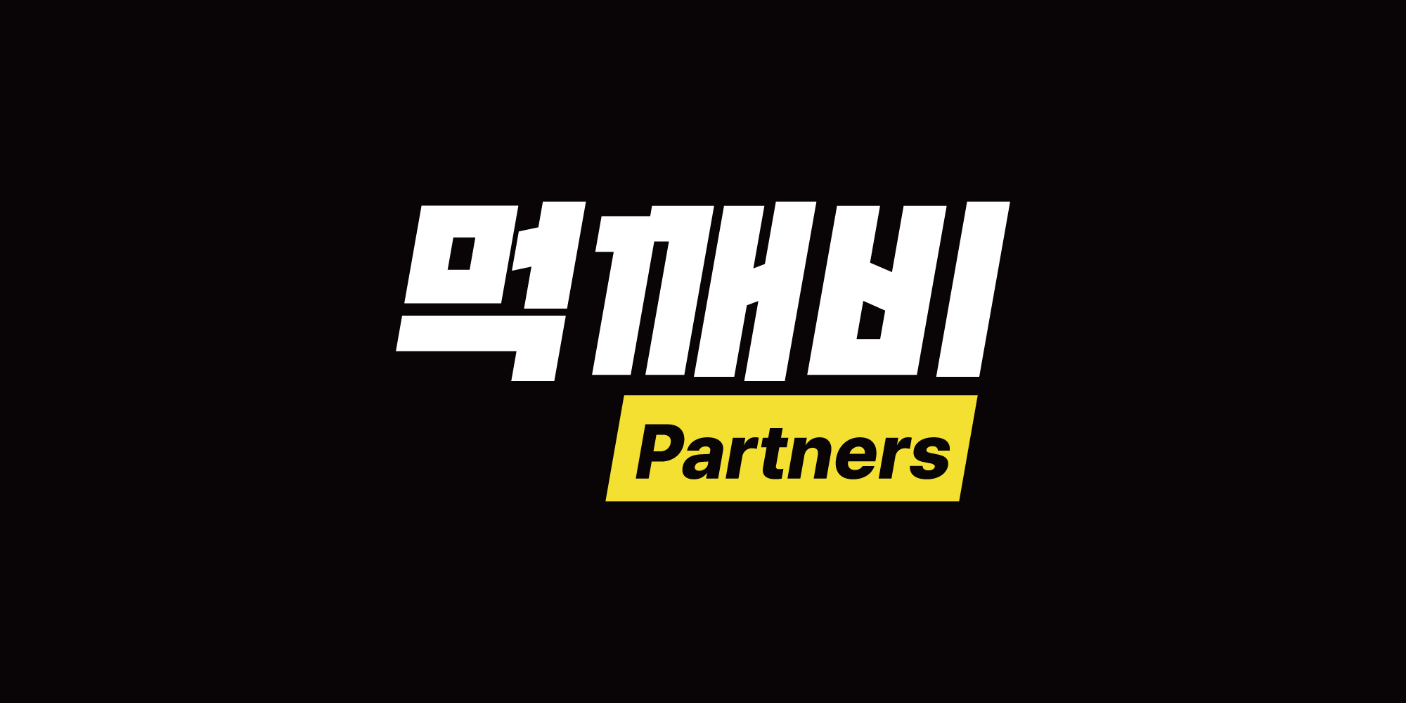 먹깨비 파트너스 로고